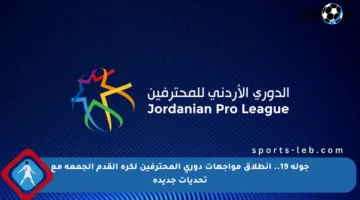 جولة 19.. انطلاق مواجهات دوري المحترفين لكرة القدم الجمعة مع تحديات جديدة